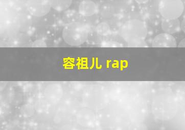 容祖儿 rap